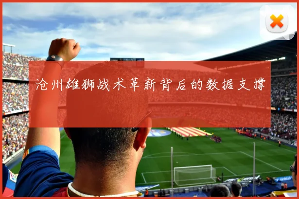沧州雄狮战术革新背后的数据支撑