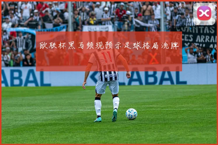 欧联杯黑马频现预示足球格局洗牌