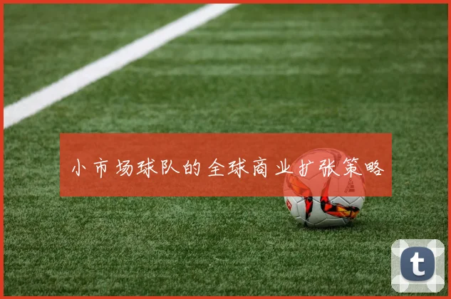 小市场球队的全球商业扩张策略