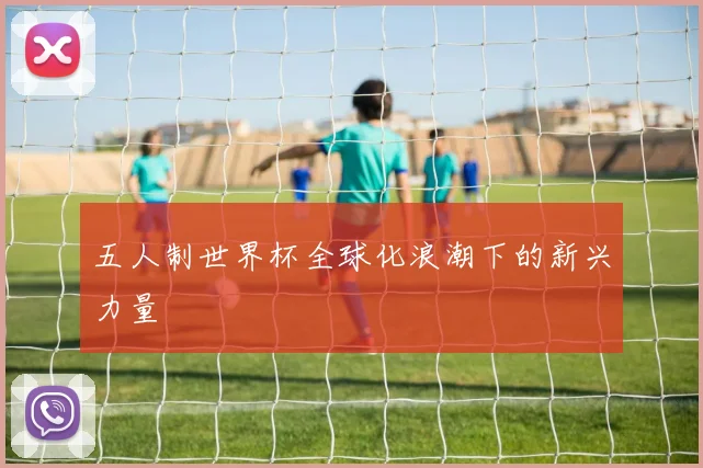 五人制世界杯全球化浪潮下的新兴力量