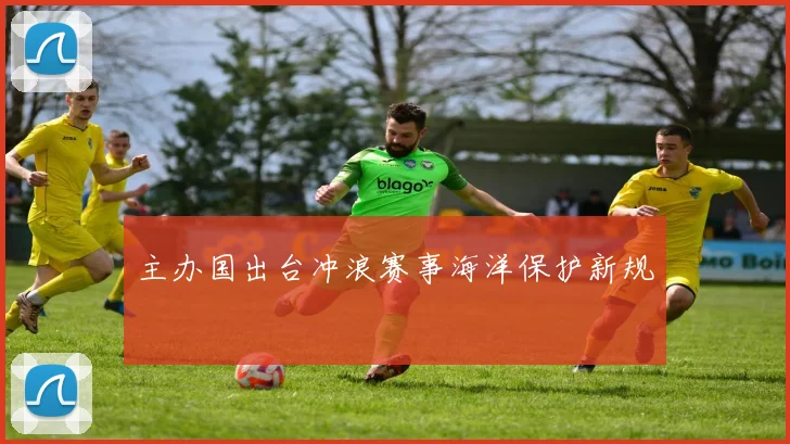 主办国出台冲浪赛事海洋保护新规