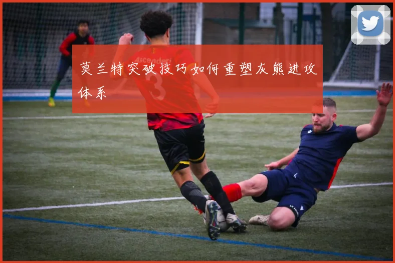 莫兰特突破技巧如何重塑灰熊进攻体系