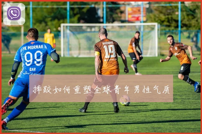摔跤如何重塑全球青年男性气质