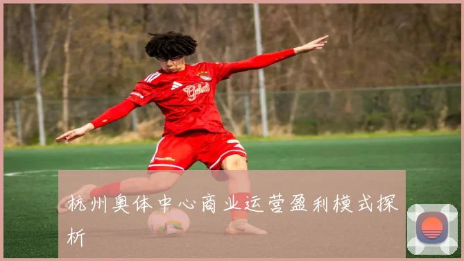 杭州奥体中心商业运营盈利模式探析