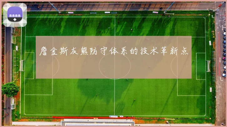詹金斯灰熊防守体系的技术革新点