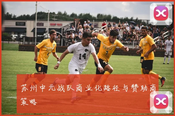 苏州中元战队商业化路径与赞助商策略