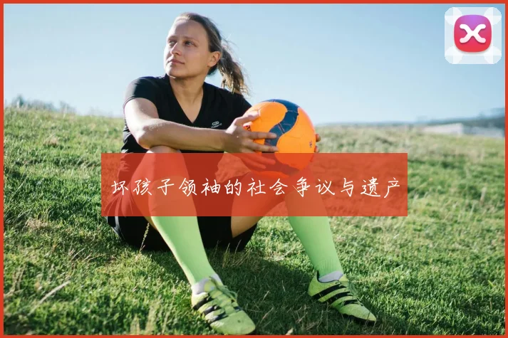 坏孩子领袖的社会争议与遗产