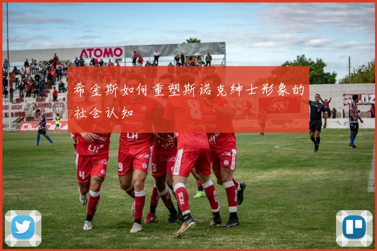 希金斯如何重塑斯诺克绅士形象的社会认知