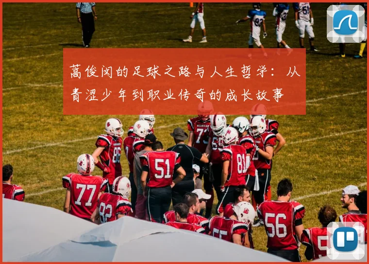 蒿俊闵的足球之路与人生哲学：从青涩少年到职业传奇的成长故事