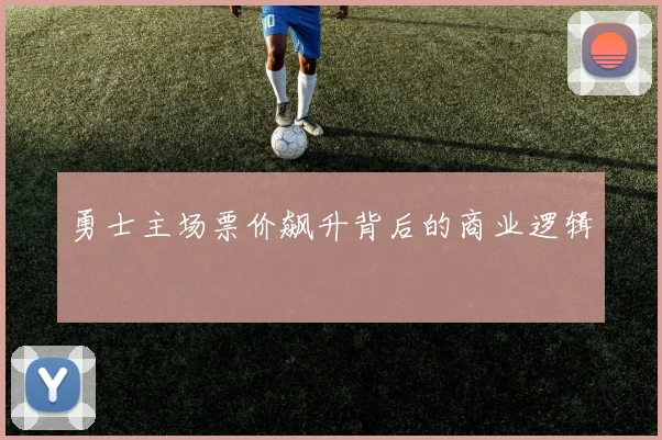 勇士主场票价飙升背后的商业逻辑