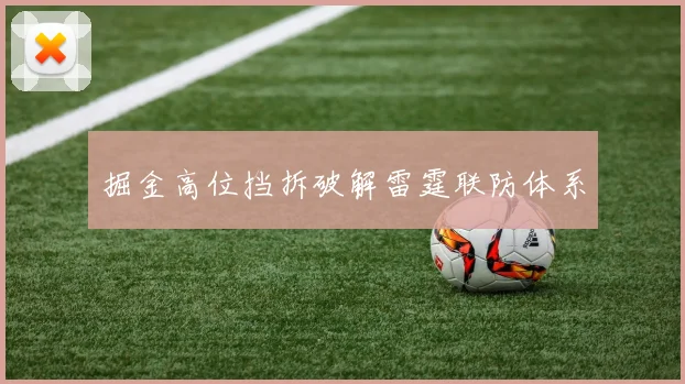 掘金高位挡拆破解雷霆联防体系