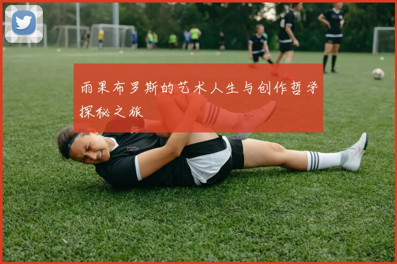 雨果布罗斯的艺术人生与创作哲学探秘之旅
