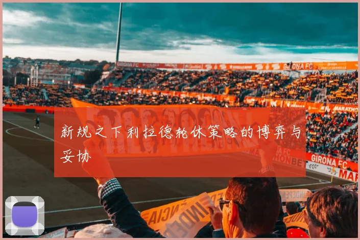 新规之下利拉德轮休策略的博弈与妥协