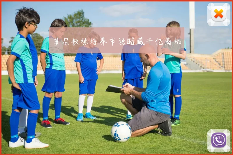 基层教练培养市场暗藏千亿商机