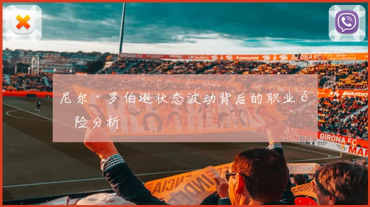 尼尔·罗伯逊状态波动背后的职业风险分析
