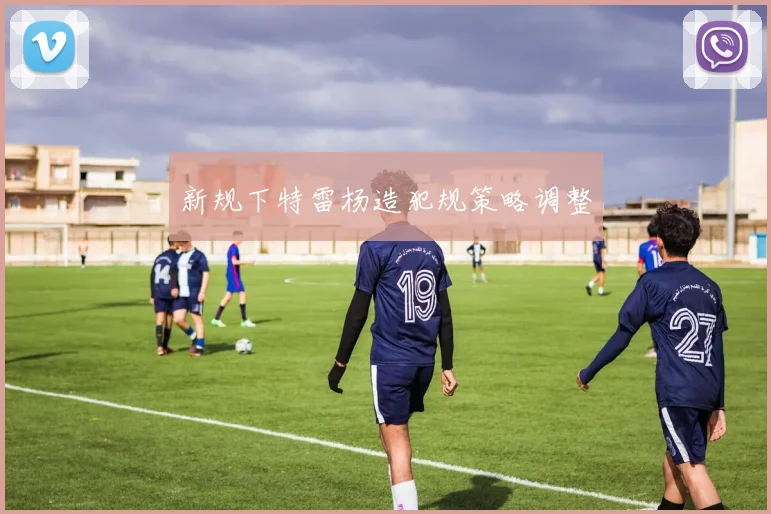 新规下特雷杨造犯规策略调整