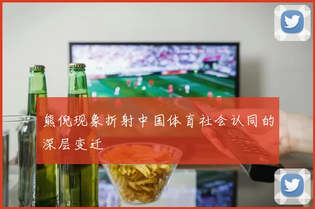熊倪现象折射中国体育社会认同的深层变迁